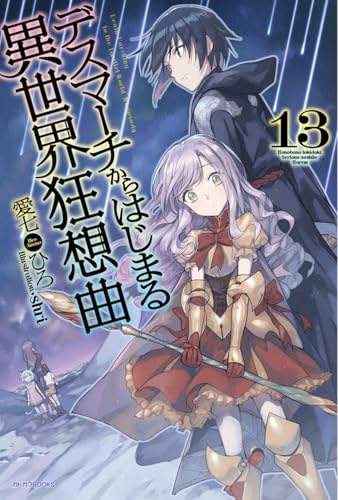 デスマーチからはじまる異世界狂想曲 = Death Marching to the Parallel World Rhapsody. 13