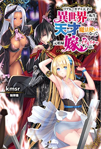 リアルでガチな天才が異世界に転生しても天才魔法使いになって元娼婦嫁とイチャイチャする話。