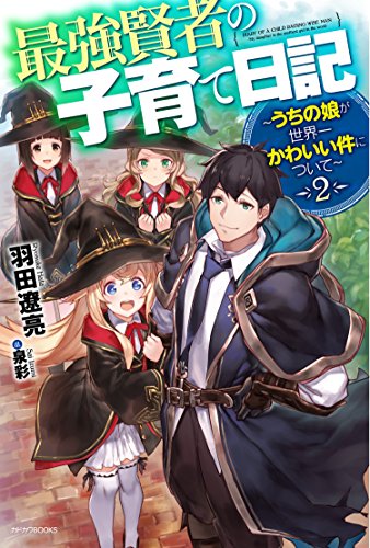 最強賢者の子育て日記 : うちの娘が世界一かわいい件について. 2