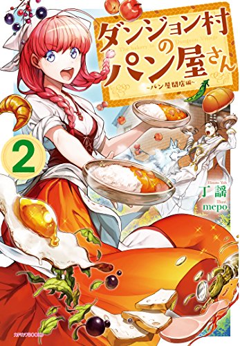 ダンジョン村のパン屋さん = The bakery in Dungeon Village. 2