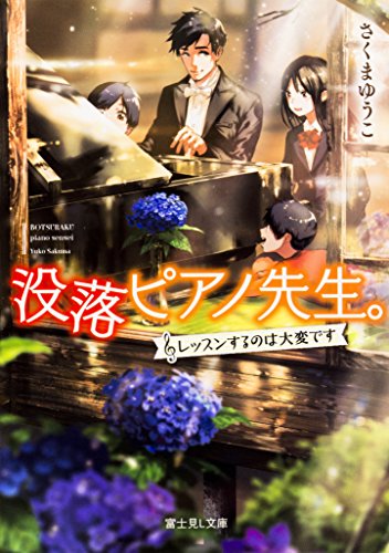 没落ピアノ先生。