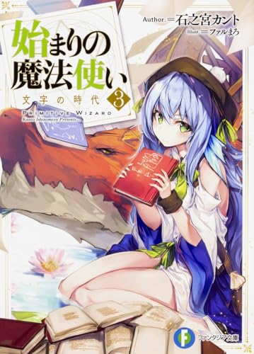 始まりの魔法使い. 3