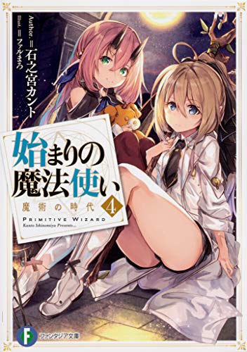 始まりの魔法使い. 4