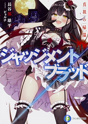 ジャッジメント/ブラッド