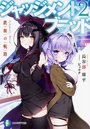 ジャッジメント/ブラッド. 2