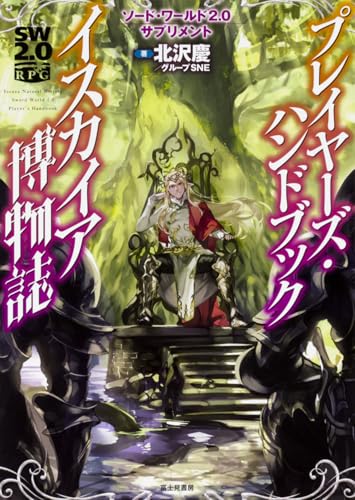 イスカイア博物誌 = Yscaea Natural History : プレイヤーズ・ハンドブック