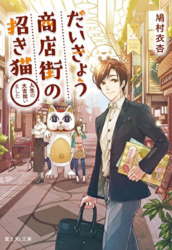 だいきょう商店街の招き猫