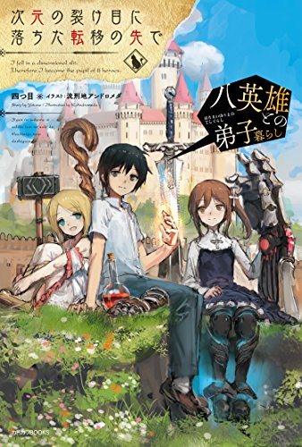 次元の裂け目に落ちた転移の先で