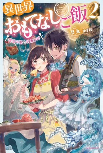 異世界おもてなしご飯. 2