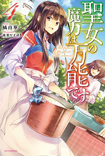 聖女の魔力は万能です = The power of the saint is all around. 4