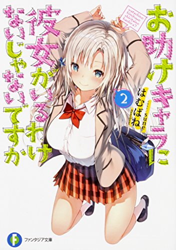 お助けキャラに彼女がいるわけないじゃないですか. 2