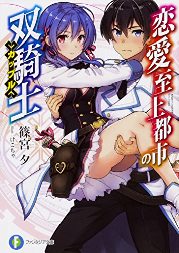 恋愛至上都市の双騎士(カップル)