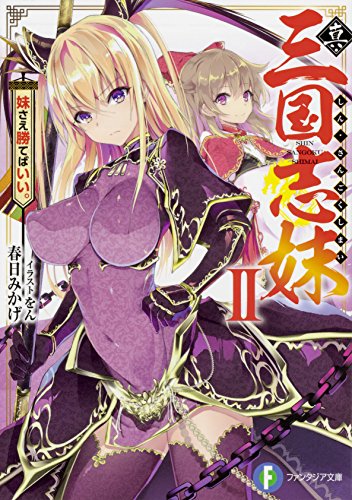 真・三国志妹. 2