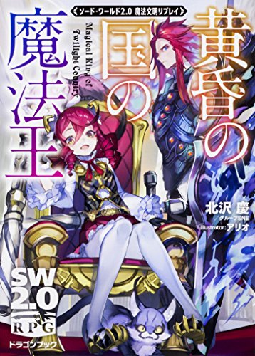 黄昏の国の魔法王