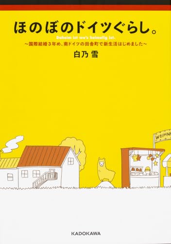 ほのぼのドイツぐらし。 = Daheim ist wo's heimelig ist. : 国際結婚3年め、南ドイツの田舎町で新生活はじめました