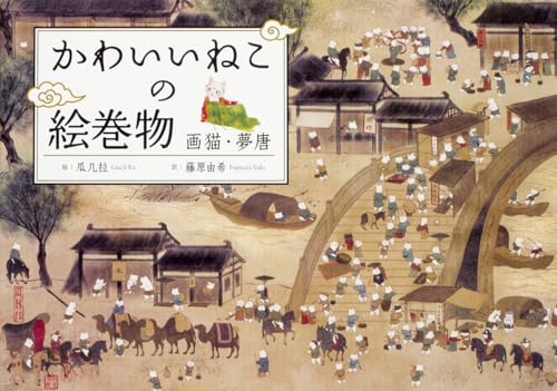 かわいいねこの絵巻物 : 画猫・夢唐