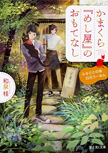 かまくら『めし屋』のおもてなし : ふるさとの味白石うーめん
