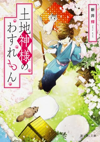 土地神様のわすれもん
