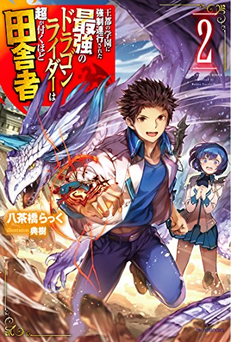 王都の学園に強制連行された最強のドラゴンライダーは超が付くほど田舎者. 2