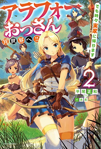 アラフォーおっさん異世界へ!!でも時々実家に帰ります. 2