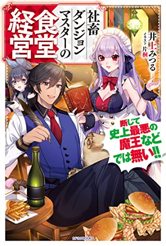 社畜ダンジョンマスターの食堂経営 : 断じて史上最悪の魔王などでは無い!!