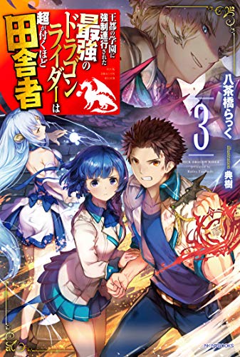 王都の学園に強制連行された最強のドラゴンライダーは超が付くほど田舎者. 3