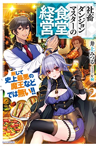 社畜ダンジョンマスターの食堂経営 : 断じて史上最悪の魔王などでは無い!! 2