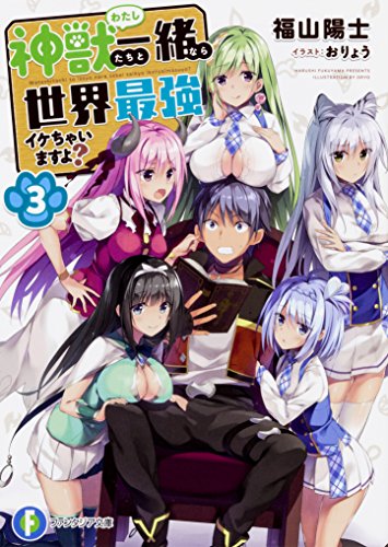 神獣(わたし)たちと一緒なら世界最強イケちゃいますよ? 3