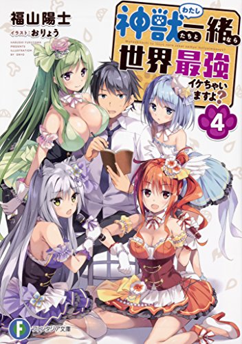 神獣(わたし)たちと一緒なら世界最強イケちゃいますよ? 4