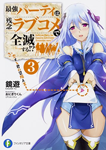 最強パーティは残念ラブコメで全滅する!? 3
