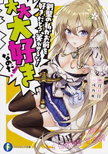剣聖の私がお前を好きだと?笑わせるな!大大大好きなのだ!