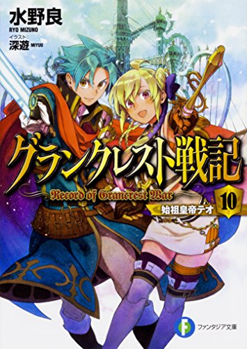 グランクレスト戦記. 10