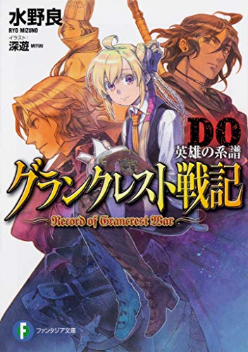 グランクレスト戦記DO(ドロップアウト) : 英雄の系譜