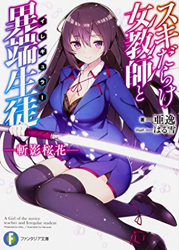スキだらけ女教師と異端生徒(イレギュラー) : 斬影桜花