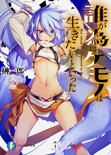 誰が為にケモノは生きたいといった