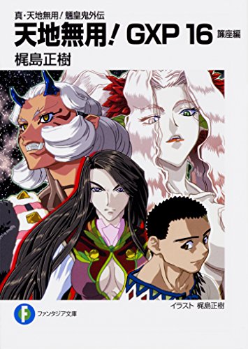 天地無用!GXP : 真・天地無用!魎皇鬼外伝. 16