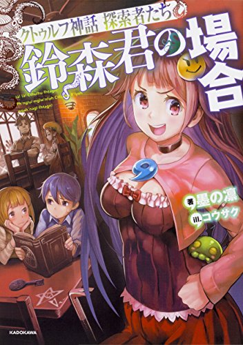 クトゥルフ神話探索者たち : 鈴森君の場合