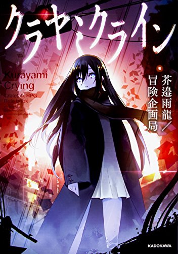 クラヤミクライン = Kurayami Crying