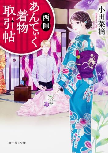 西陣あんてぃく着物取引帖