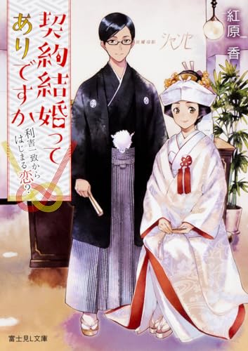 契約結婚ってありですか : 利害一致から始まる恋?