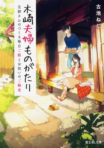 木崎夫婦ものがたり : 旦那さんのつくる毎日ご飯とお祝いのご馳走