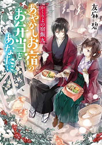 あやかしお宿のお弁当をあなたに。
