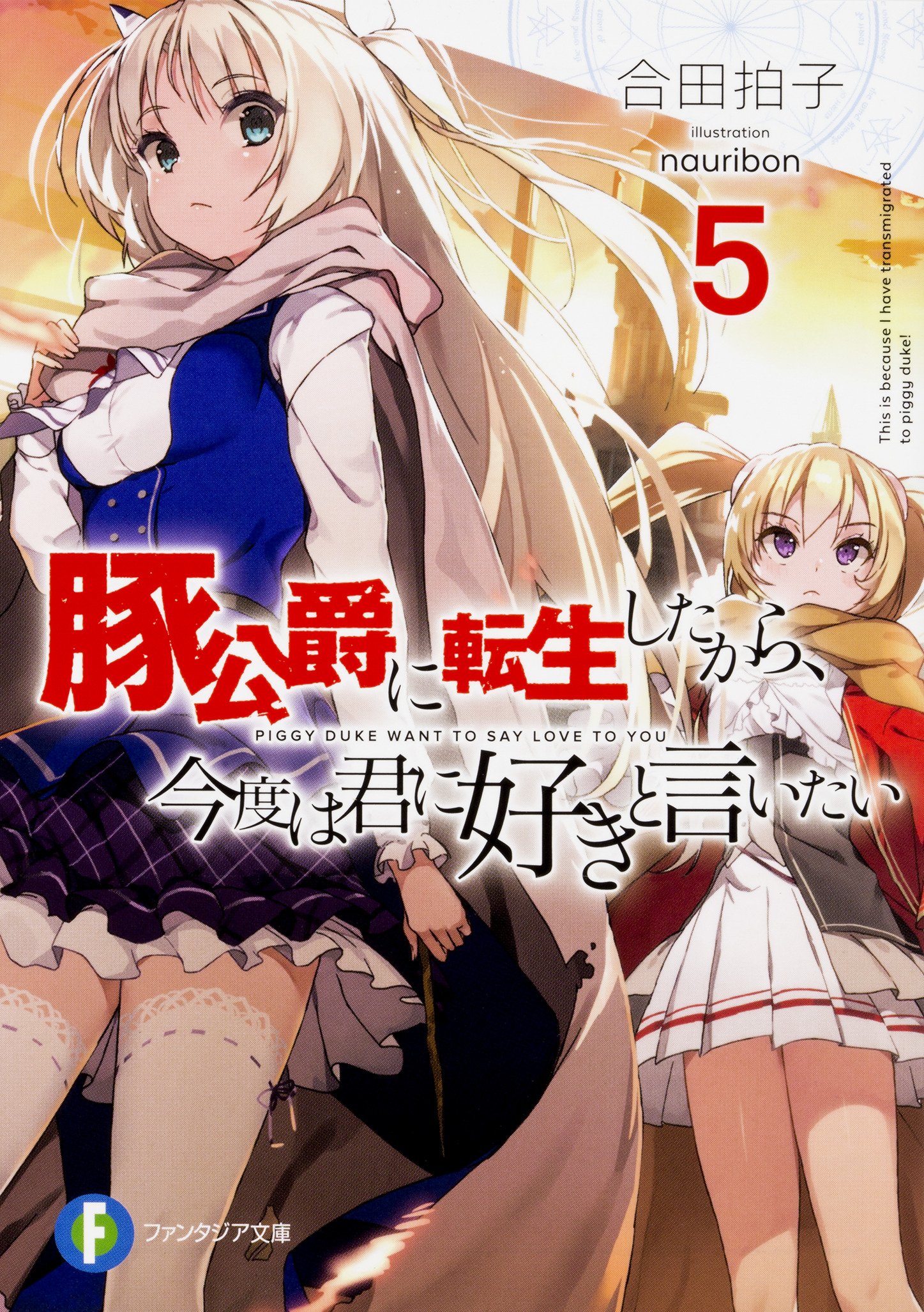 เกิดใหม่อ้วนเป็นหมูก็ขอสู้บอกรักเธอ​ 5