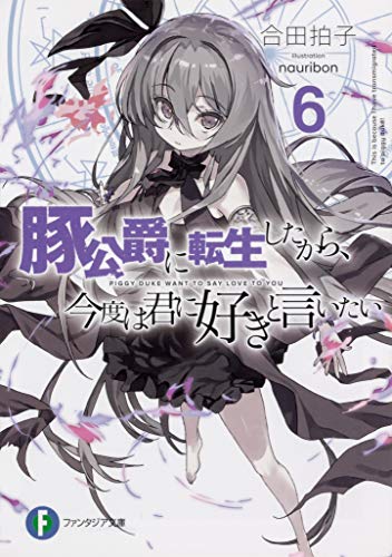 豚公爵に転生したから、今度は君に好きと言いたい. 6