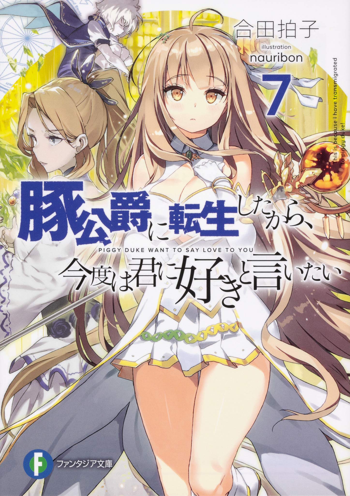 เกิดใหม่อ้วนเป็นหมูก็ขอสู้บอกรักเธอ​ 7