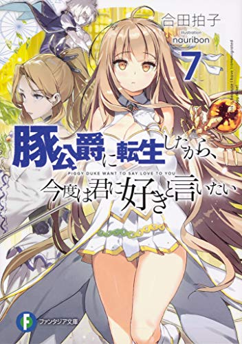 豚公爵に転生したから、今度は君に好きと言いたい. 7