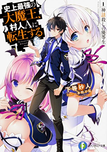 史上最強の大魔王、村人Aに転生する. 1