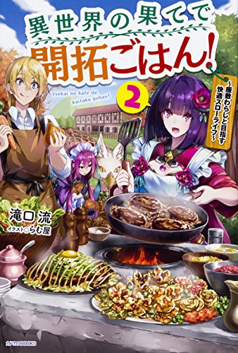 異世界の果てで開拓ごはん! : 座敷わらしと目指す快適スローライフ. 2