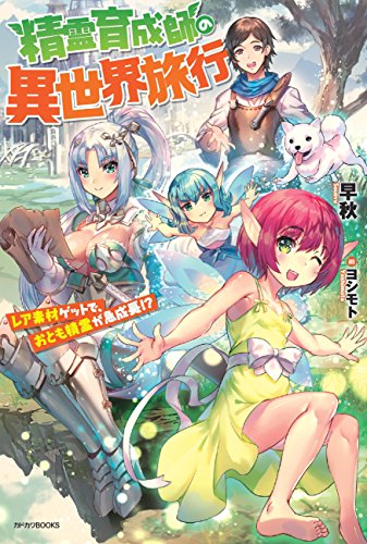 精霊育成師の異世界旅行