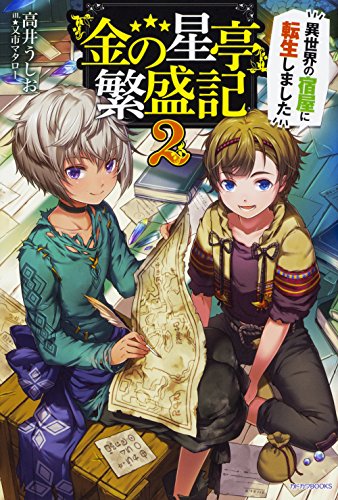 『金の星亭』繁盛記 : 異世界の宿屋に転生しました. 2